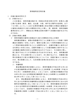 -1- 港湾雇用安定等計画 1 計画の基本的考え方 ⑴ 計画の