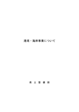 港湾・海岸事業について