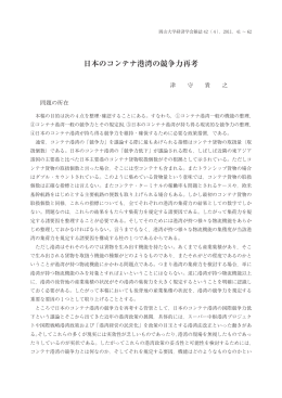 日本のコンテナ港湾の競争力再考