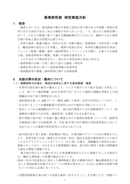 港湾研究部 研究実施方針 - 国土技術政策総合研究所