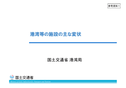 港湾等の施設の主な変状（参考資料1）