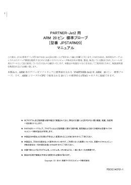 PARTNER-Jet2 用 ARM 20 ピン 標準プローブ [型番 JPSTARM20
