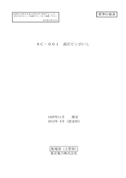 6C－001 高圧ピンがいし