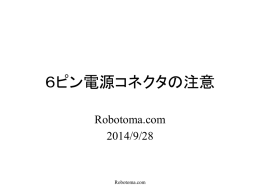 6ピン電源コネクタの注意