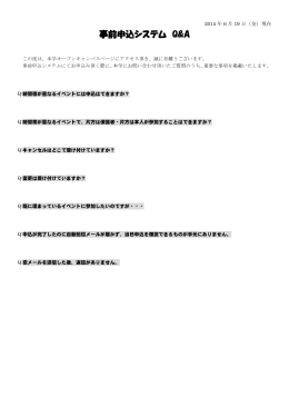 事前申込システム Q&A