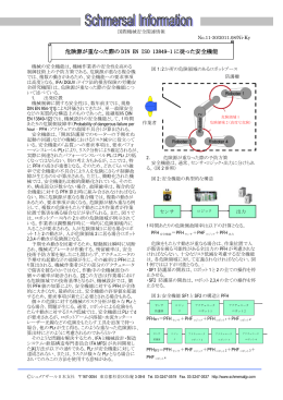 危険源が重なった際の DIN EN ISO 13849