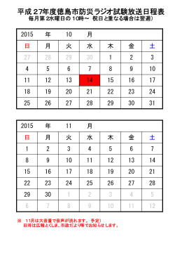 防災ラジオ試験放送日程表（PDF・9KB）