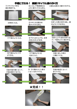 雑紙リサイクル袋の作り方