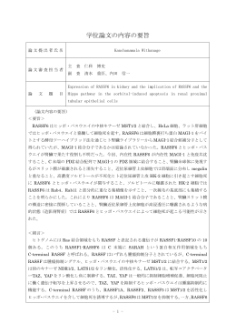 論文要旨・審査の要旨
