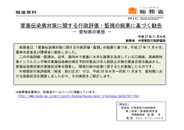 家畜伝染病対策に関する行政評価・監視の結果に基づく勧告