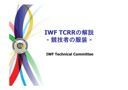 IWF TCRRの解説 - 競技者の服装 -