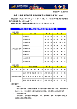 平成 25 年度消防功労者消防庁長官表彰受章者の決定について