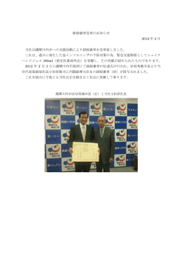 紺綬褒章受章のお知らせ 2012 年 2 月 当社は薩摩川内市への支援活動