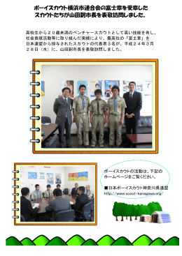 ボーイスカウト横浜市連合会の富士章を受章した スカウトたちが山田副