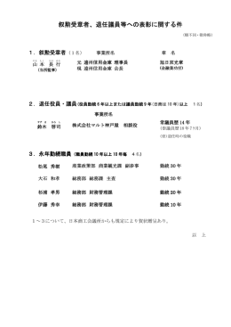 叙勲受章者、退任議員等への表彰に関する件