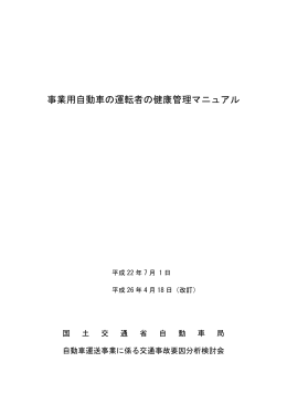 事業用自動車の運転者の健康管理マニュアル（改訂版）