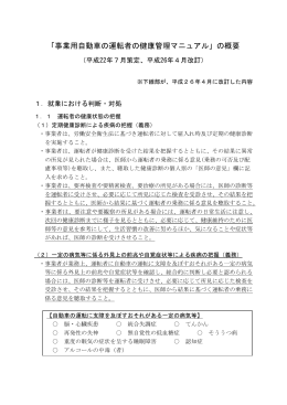「事業用自動車の運転者の健康管理マニュアル」の概要