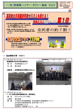 協会だより 6月号 - 茨城県ハイヤー・タクシー協会