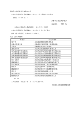 第16号京都市交通局防火管理規程の一部改正