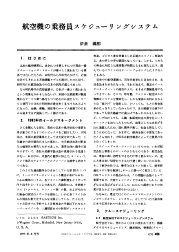 航空機の乗務員スケジューリングシステム