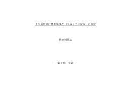 下水道用設計標準歩掛表（平成27年度版）の改定 新旧対照表 ―第1巻