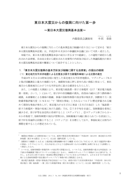 東日本大震災からの復興に向けた第一歩