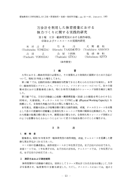 万歩計を利用した体育授業における 体力づく りに関する実践的研究