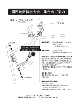 関西地区健歩大会 集合のご案内