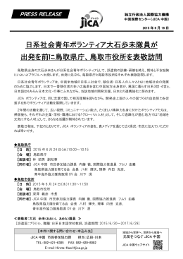 日系社会青年ボランティア大石歩未隊員が 出発を前に鳥取県庁