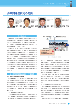 歩車間通信技術の開発 - ITU-AJ