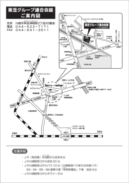 ・JR（南武線）矢向駅から徒歩8分 ・JR川崎駅西口から徒歩 20 分 ・JR