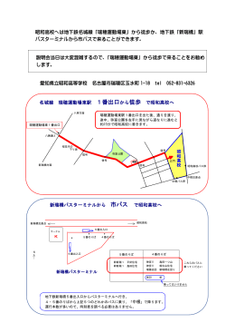 昭和高校へは地下鉄名城線「瑞穂運動場東」から徒歩か、地下鉄「新瑞
