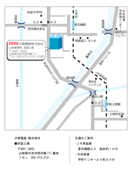 交通のご案内 ・JR身延線 東花輪駅より 徒歩約10