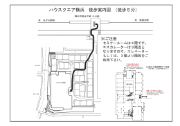 ハウスクエア横浜 徒歩案内図 （徒歩5分）