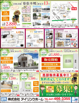 JR総武線｢幕張本郷｣駅徒歩13分 販売開始