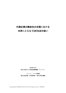 外国企業の親会社の本国における 合併にともなう