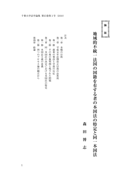 地域的不統一法国の国籍を有する者の本国法の特定と同一