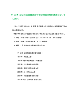 申 珏秀 駐日本国大韓民国特命全権大使特別講演について