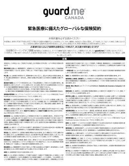 緊急医療に備えたグローバルな保険契約