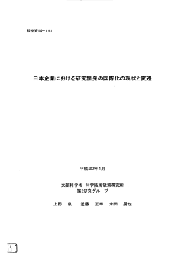 日本企業における研究開発の国際化の現状と変遷 - NISTEP Repository