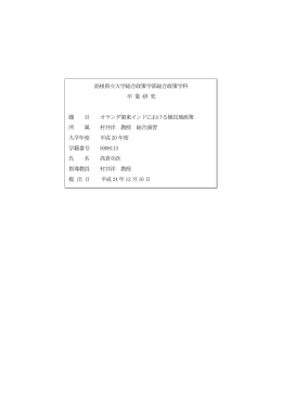 島根県立大学総合政策学部総合政策学科 卒 業 研 究 題 目 オランダ領