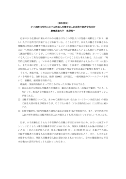 （報告要旨） 少子高齢化時代における外国人労働者受入れ政策の経済学