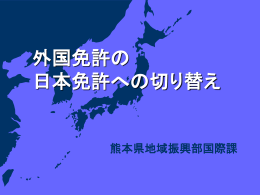 外国免許の日本免許への 切り替え - The Kumamoto PA Wiki
