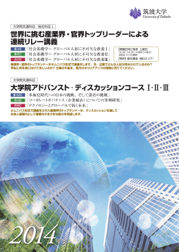 世界に挑む産業界・官界トップリーダーによる 連続リレー講義