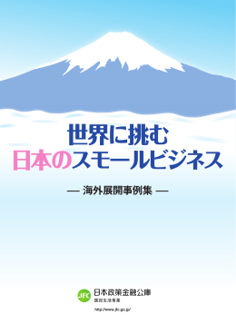 世界に挑む日本のスモールビジネス － 海外展開事例集