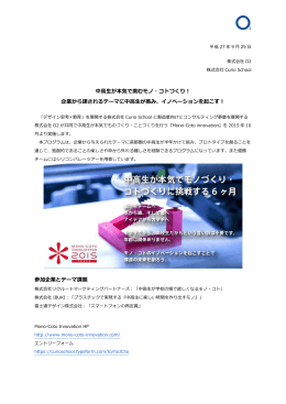 中高生が本気で挑むモノ・コトづくり！ 企業から課されるテーマに