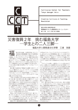 災害復興2年 挑む福島大学 学生との二人三脚