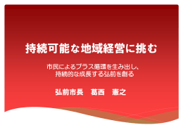 持続可能な地域経営に挑む