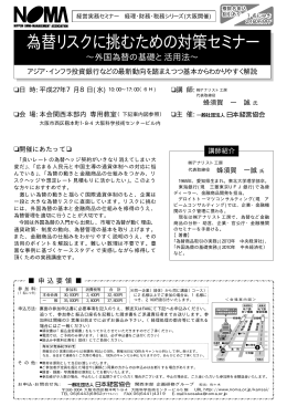 為替リスクに挑むための対策セミナー