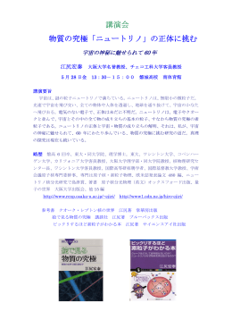 講演会 物質の究極「ニュートリノ」の正体に挑む